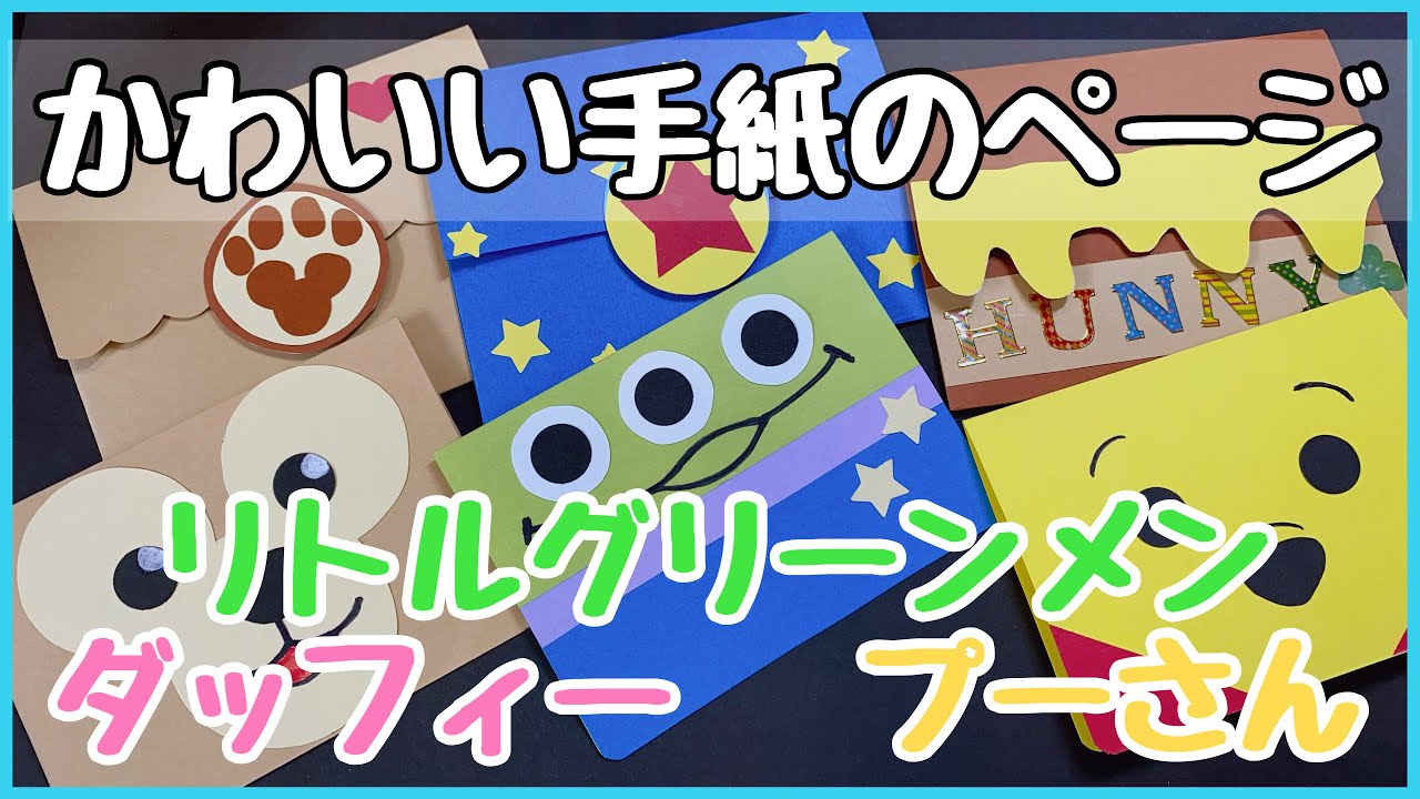 手作りアルバム かわいい手紙の作り方３種紹介します Youtube