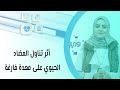 أثر تناول المضاد الحيوي على معدة فارغة