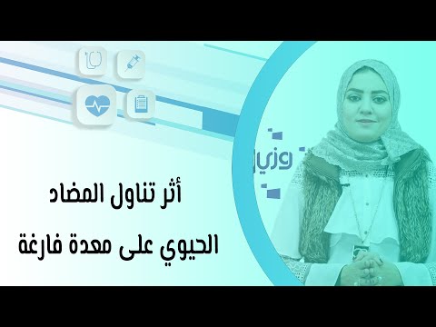 أثر تناول المضاد الحيوي على معدة فارغة