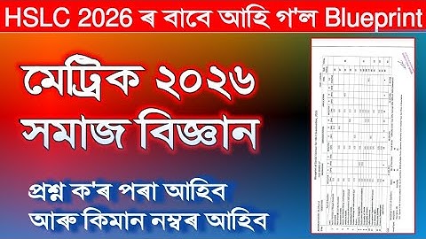 Blueprint for HSLC 2026 | Social Science Blueprint for HSLC 2026 | Class 10 | Assam peace news 3