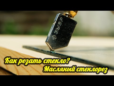 Видео: Вам нужно масло для резки стекла?