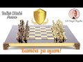 "Shield Bullet Arena" Битва за Щит! "Челлендж"!! Шахматы. На lichess.org