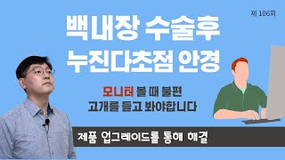 누진다초점안경 단점은 모니터를 볼 때 고개를 들고 봐야 하는 불편함이 있습니다. 렌즈 업그레이드를 통한 문제 해결...제 106회