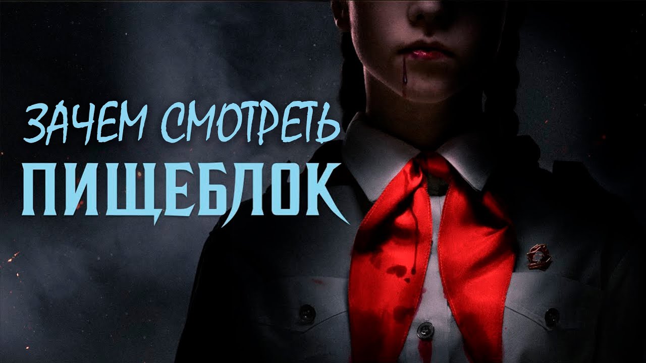 Зачем смотреть пищеблок? | Первое мнение | сериал | обзор - YouTube