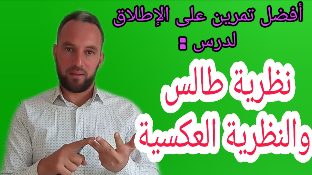 مراجعة شاملة لنظرية طالس والنظرية العكسية أفضل تمرين على الإطلاق شاهد ولن تندم