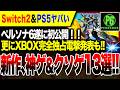 【Switch2大悲報か】ペルソナ6 ペルソナ4リバイバルが発売されない… PS5で発売が噂の『ギアーズオブウォーE-DAY』XBOX独占変更でキャンセル大波乱 XBOX Games Showcase