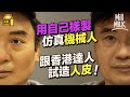 #MM｜用自己樣製仿真機械人 一個動作$10萬元！跟30年香港機械人設計師試造人皮！研發首隻人形機械人放科學館20年 為主題樂園製花車及卡通角色 愛《侏羅紀公園》夢想製電影道具｜#試一次 #4K