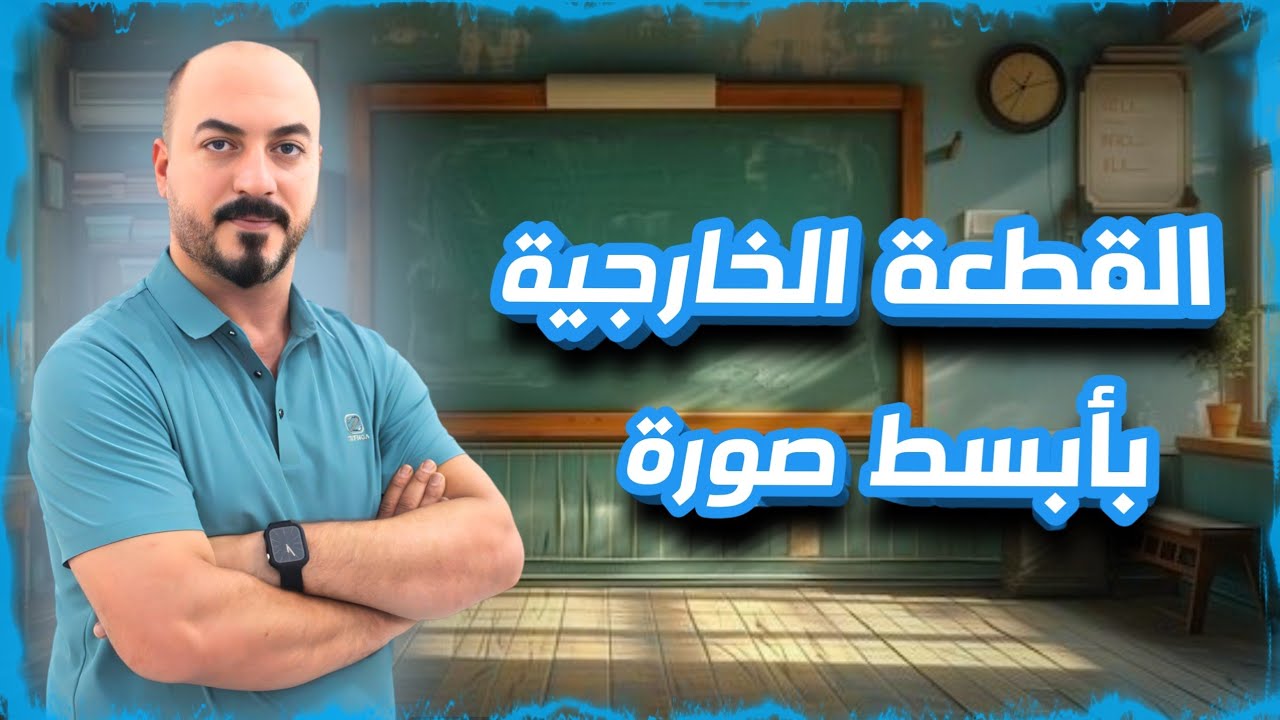 شرح القطعه الخارجيه بابسط صوره للاستاذ سفيان احمد شهاب