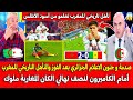 صدمة و جنون الاعلام الجزائري بعد الفوز والتأهل التاريخي للمغرب أمام الكاميرون لنصف نهائي كأس إفريقيا 