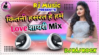 कितनी हसरत है हमें तुमसे दिल लगाने कि💕 Shayeri Love Mix 💕 Best Of 90s Dj Remix 💕Dj Raj Rock