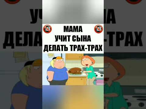 Мама учит сына делать трах-трах#гриффины#шортс#приколы#мульт#мемы#юмор# ...