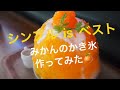 みかんのかき氷
