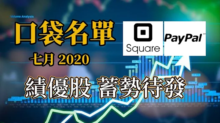 美股分析｜ 第三方支付 Square or Paypal— 後疫情時代的績優股正在蓄勢待發？ - 天天要聞