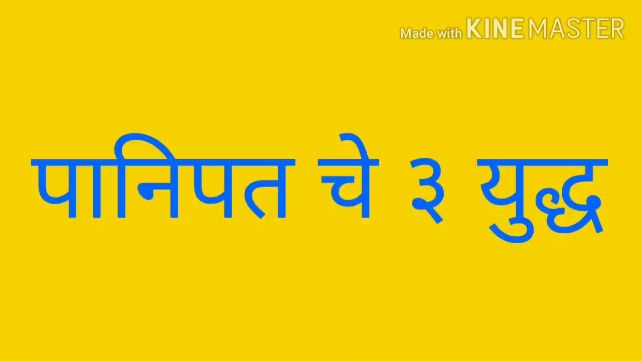 पानिपत चे ३ युद्ध 3 wars of Panipat Marathi Panipat wars in Marathi