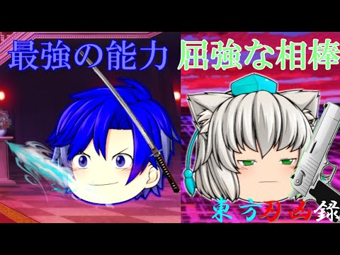 【ゆっくり茶番劇】東方刃凶録第三話「最強の能力と相棒」