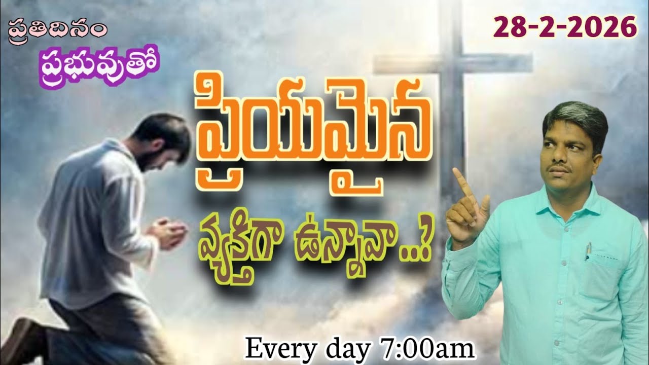 ప్రతిదినం ప్రభువుతో || 28-2-26 || ప్రియమైనవ్యక్తిగా ఉన్నావా..? || Pastor. Uday Kumar garu #godwords