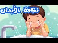 أنشودة نظافة الأبدان للسنة الأولى إبتدائي مكررة للحفظ
