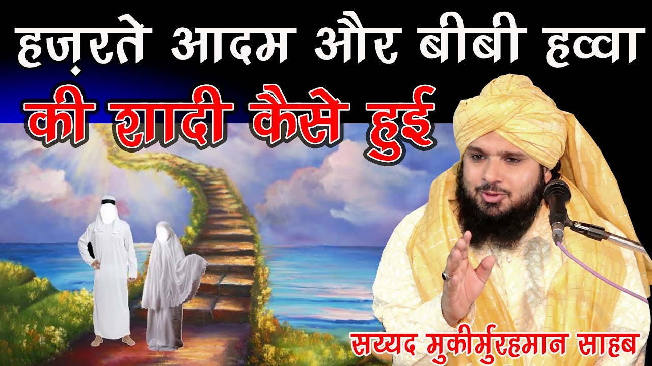Hazrate Aadam As. Bibi Hawwa ki Shadi Kese Hoi  Aur mehar Kitne The Suno By Sayyed Muqeemur Rahman s