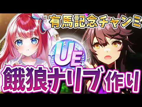 【ウマ娘】有馬記念チャンミ本育成🌟先行餓狼ナリブ作り!継承こいこいこーい!みんなの育成見せて~!【女性実況/ウマ娘プリティーダービー/umamusume/みりてぃ】