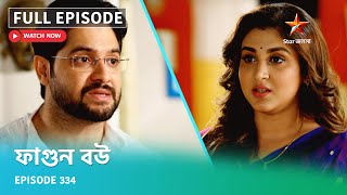 Full Episode ফগন বউ Episode 334