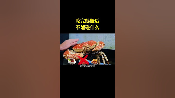 吃完螃蟹不能碰什么？  #科普 #知识 #科普知识
