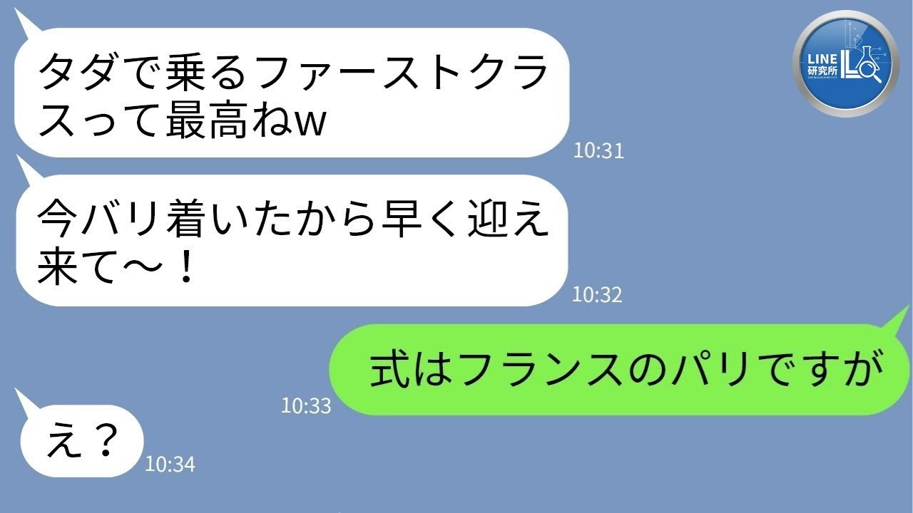 【LINE】招待していないのに海外挙式に強行参加する幼馴染「絶対行くからw」→タダ便乗を企んだ非常識女の勘違いが大炎上した結果www