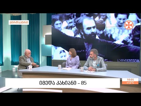 იმედა კახიანი 85  -  მსახიობი  სტუმრად  „ერთსულოვნების დილაში“