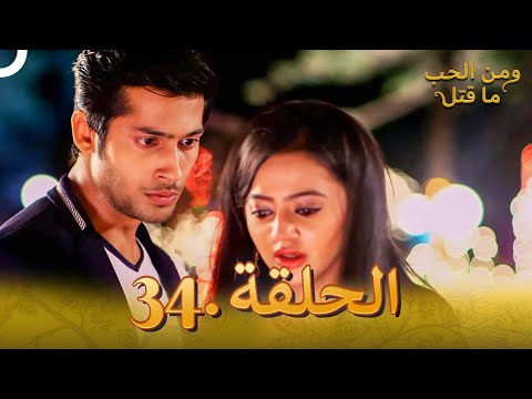  مسلسل هندي ومن الحب ما قتل الحلقة