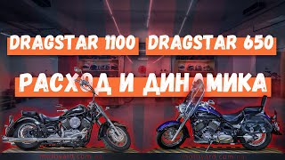 Yamaha Dragstar 650 vs Dragstar 1100.  Динамика, расход.