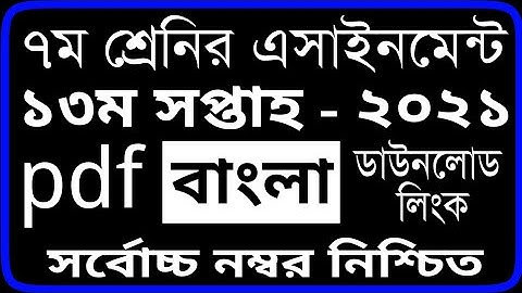Class 7 Bangla Assignment 13th Week 2021 | ৭ম শ্রেণির ১৩ম সপ্তাহের বাংলা এসাইনমেন্ট ২০২১ | Bangla