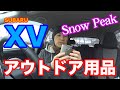 Snow Peakのアウトドア用品でコーヒーが飲みたい SUBARU XVより