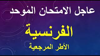 الأطر المرجعية للغة الفرنسية الامتحان الموحد 2021