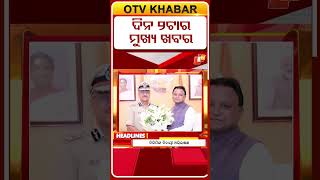 ଦିନ ୨ଟା ସୁଦ୍ଧା ମୁଖ୍ୟ ଖବର #OTVShorts #OTVHeadlines #TopHeadlines #BreakingNews #OTV