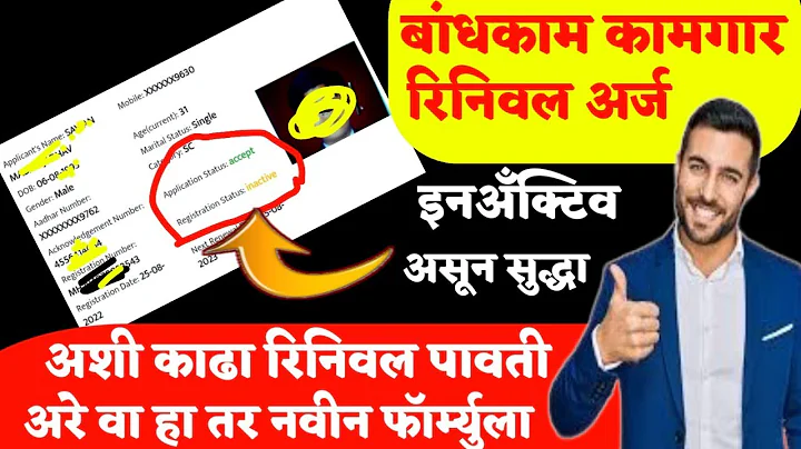 बांधकाम कामगार अर्ज इनअँक्टिव्ह तरीही निघू शकते रीनिवल पावती,Bandhkam Form Inactive Solution 2025|