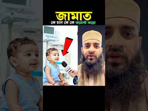 জামাত কে কে চান কমেন্টে বলো 💞 Mizanur Rahman azhari #trending #islamicstatus #viralvideo #foryou