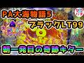 【目指せ貯玉10万発】朝一発目の奇跡からの…‼甘デジのパチンコ実践【PA大海物語5ブラックLT99ver.】【第181回目】1パチ