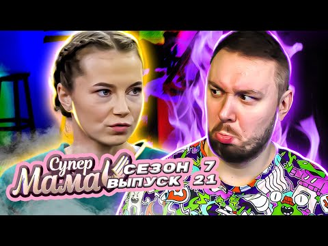 Супер Мама ► Привыкла во всем себя ограничивать ► 21 выпуск / 7 сезон