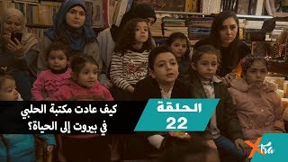 كيف عادت مكتبة الحلبي في بيروت إلى الحياة؟ - الحلقة ٢٢ - الجزء٢- بي بي سي إكسترا