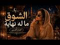 الشوق ما له نهاية      