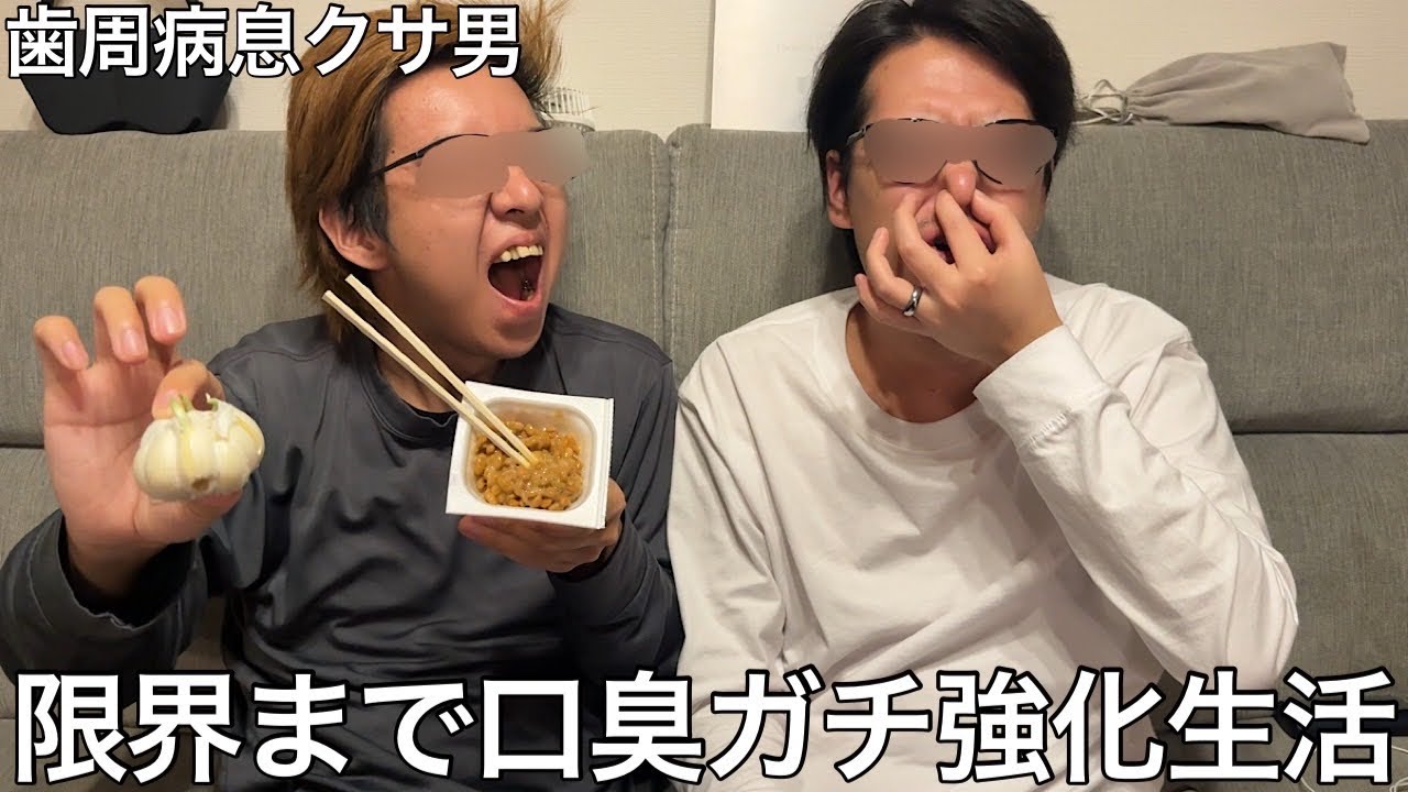 【実写】限界まで口臭ガチ強化生活をしたら呼吸をするだけで部屋全体を臭くするバケモノが生まれてしまった