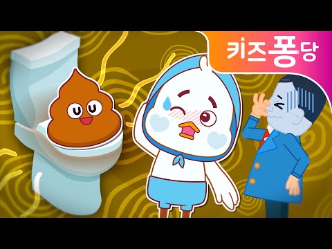 끙끙 응가송 | 힘을 내라 내 <strong>응가</strong> ! | 생활습관동요 |  poo poo | 창작동요 | 학습동요 | 키즈퐁당