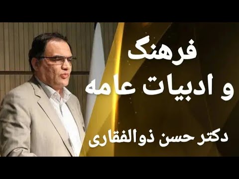 آشنایی با فرهنگ و ادبیات عامه بخش ۱
