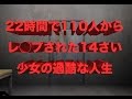 【実録】22時間で110人からレ〇プされた14歳美少女の人生が衝撃的すぎる