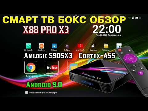 ОТЛИЧНЫЙ ТВ БОКС ПО ПРИЕМЛЕМОЙ ЦЕНЕ X88 PRO X3 AMLOGIC S905X3 4GB RAM 128GB ROM ОБЗОР