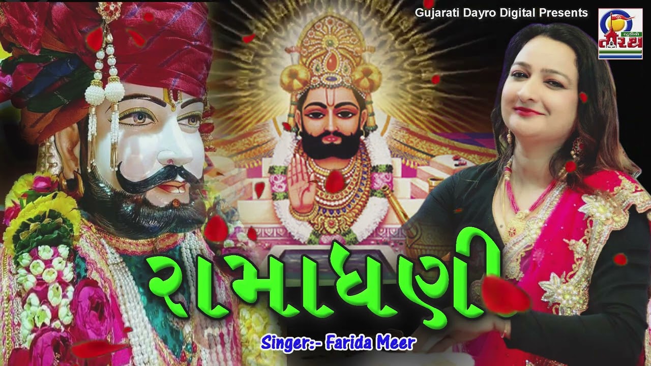 Ramadhani || રામાધણી || Farida Mir || Hit Ramdevpir Bhajan #rambhajan # ramapir