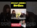 登場して秒でリスナーに毒を吐くみゃこ【イワラジ 切り抜き】 2022/05/18 #shorts #岩淵紗貴 #moshimo #みゃこ