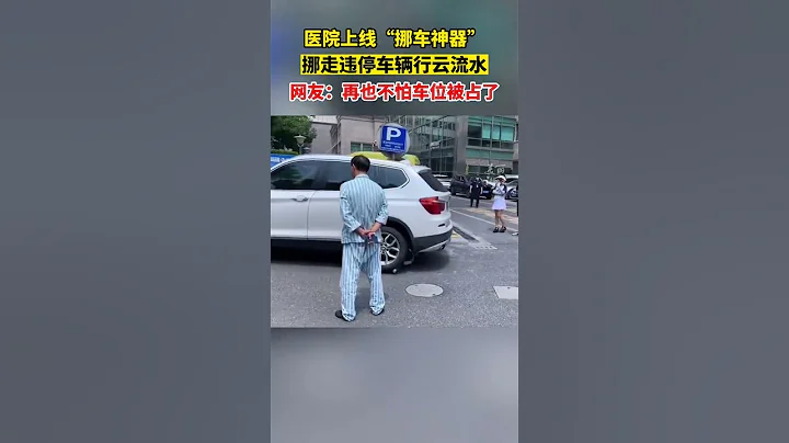 医院上线挪车神器轻松移走违停车辆 - 天天要闻