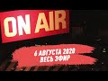 6 августа 2020 года - Сергей Стиллавин и его друзья