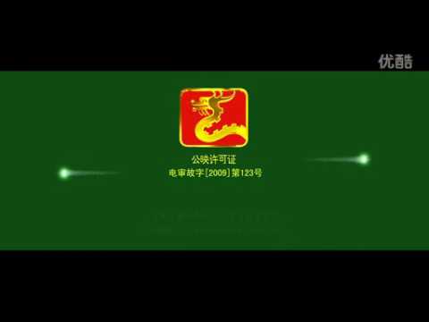 0001 优酷网 广电总局片头