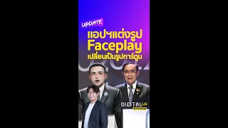 แอปแต่งรูป FacePlay หน้าการ์ตูนญี่ปุ่น วิธีใช้พร้อมข้อควรระวัง Shorts screenshot 3